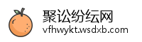 聚讼纷纭网